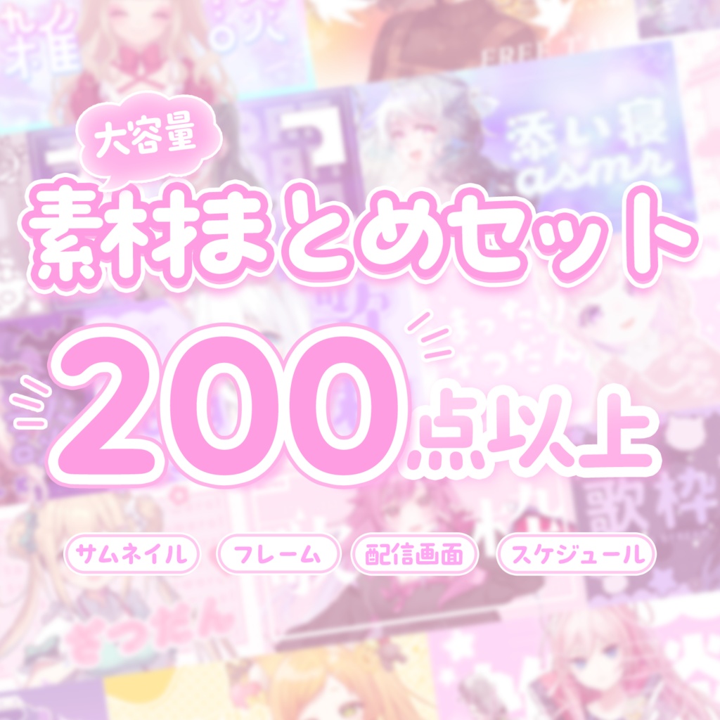 【サムネ素材】大容量!過去作品まとめパック【VTuberさん・配信者さん向け】