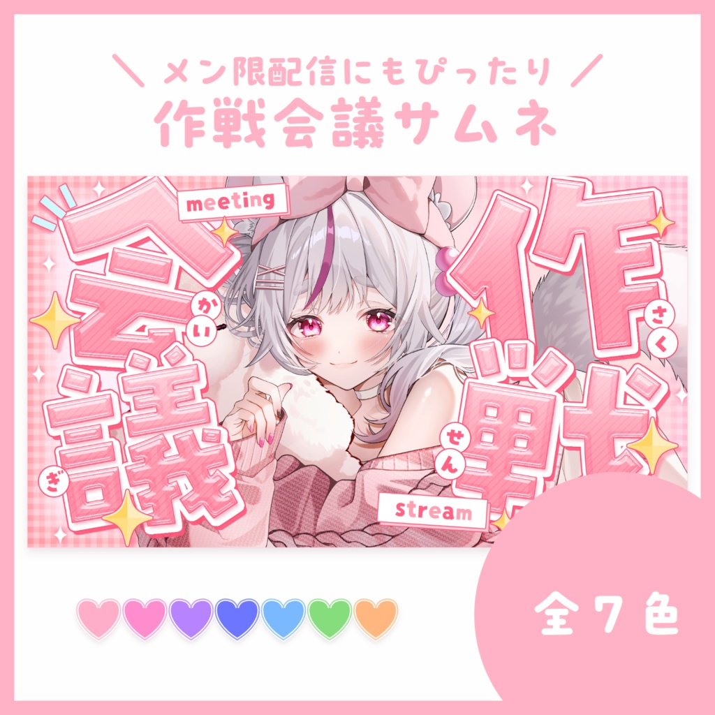 【サムネ素材】作戦会議【VTuberさん・配信者さん向け】