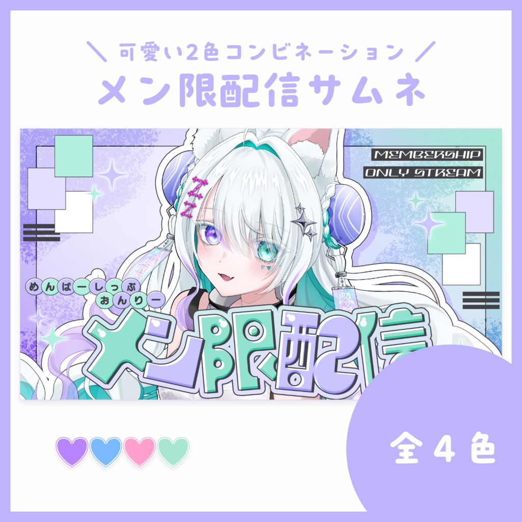 【サムネ素材】メン限配信【VTuberさん・配信者さん向け】