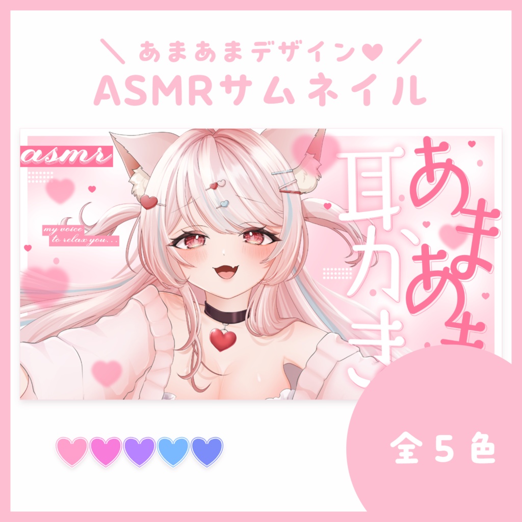 【サムネ素材】あまあま耳かきASMR【VTuberさん・配信者さん向け】