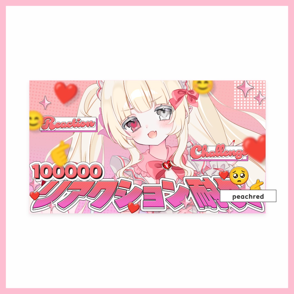 【サムネ素材】リアクション耐久【VTuberさん・配信者さん向け】