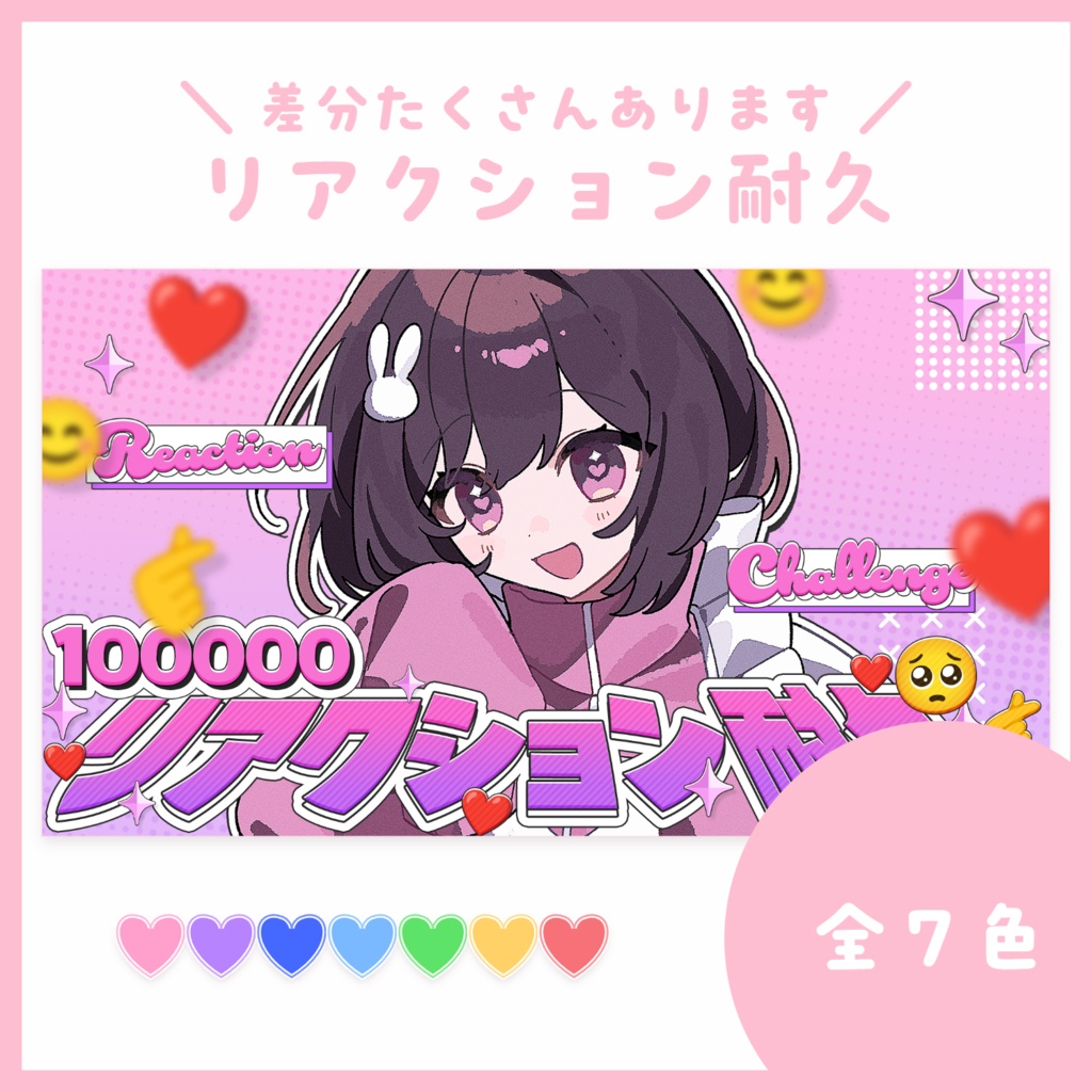 【サムネ素材】リアクション耐久【VTuberさん・配信者さん向け】