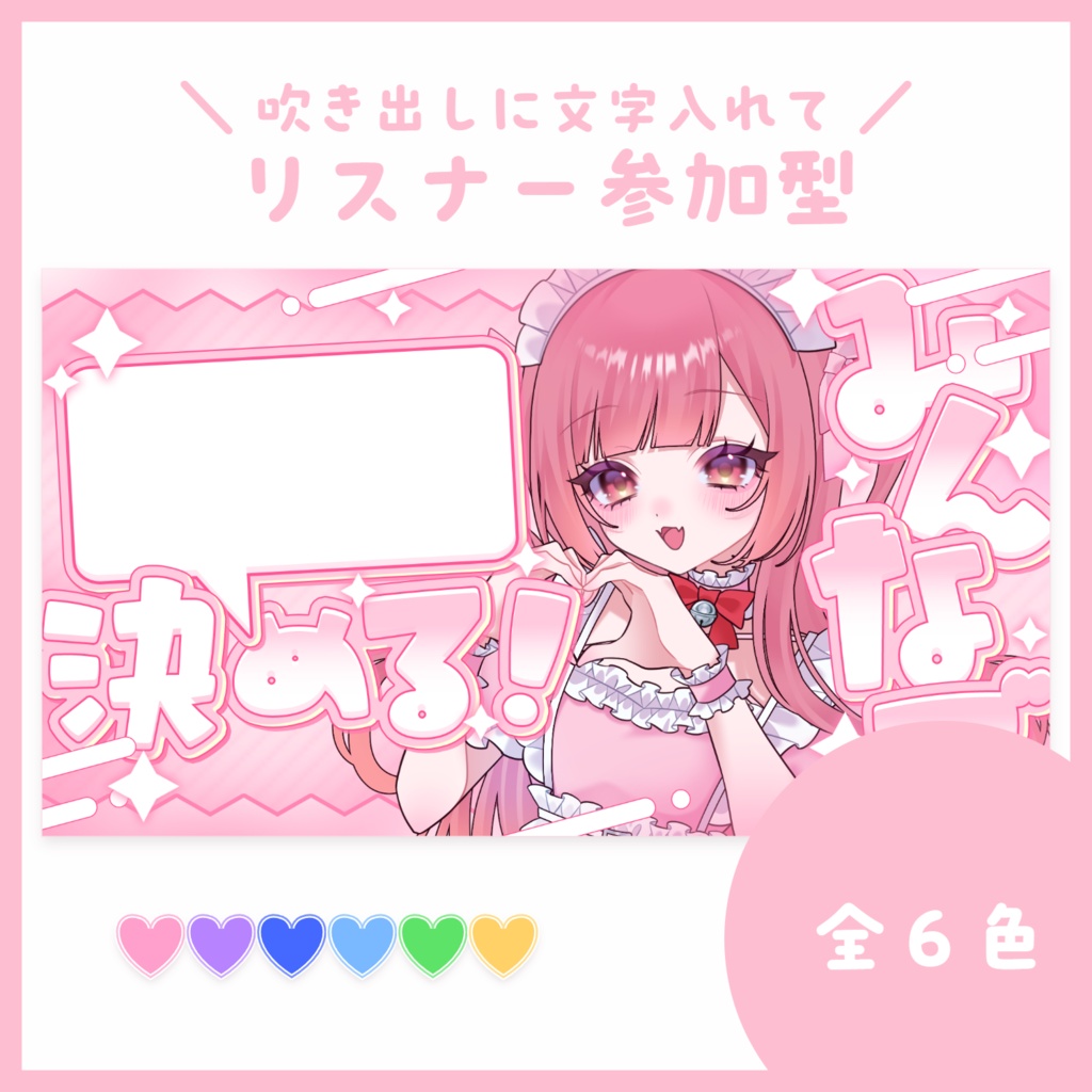 【サムネ素材】リスナー参加型向け企画【VTuberさん・配信者さん向け】