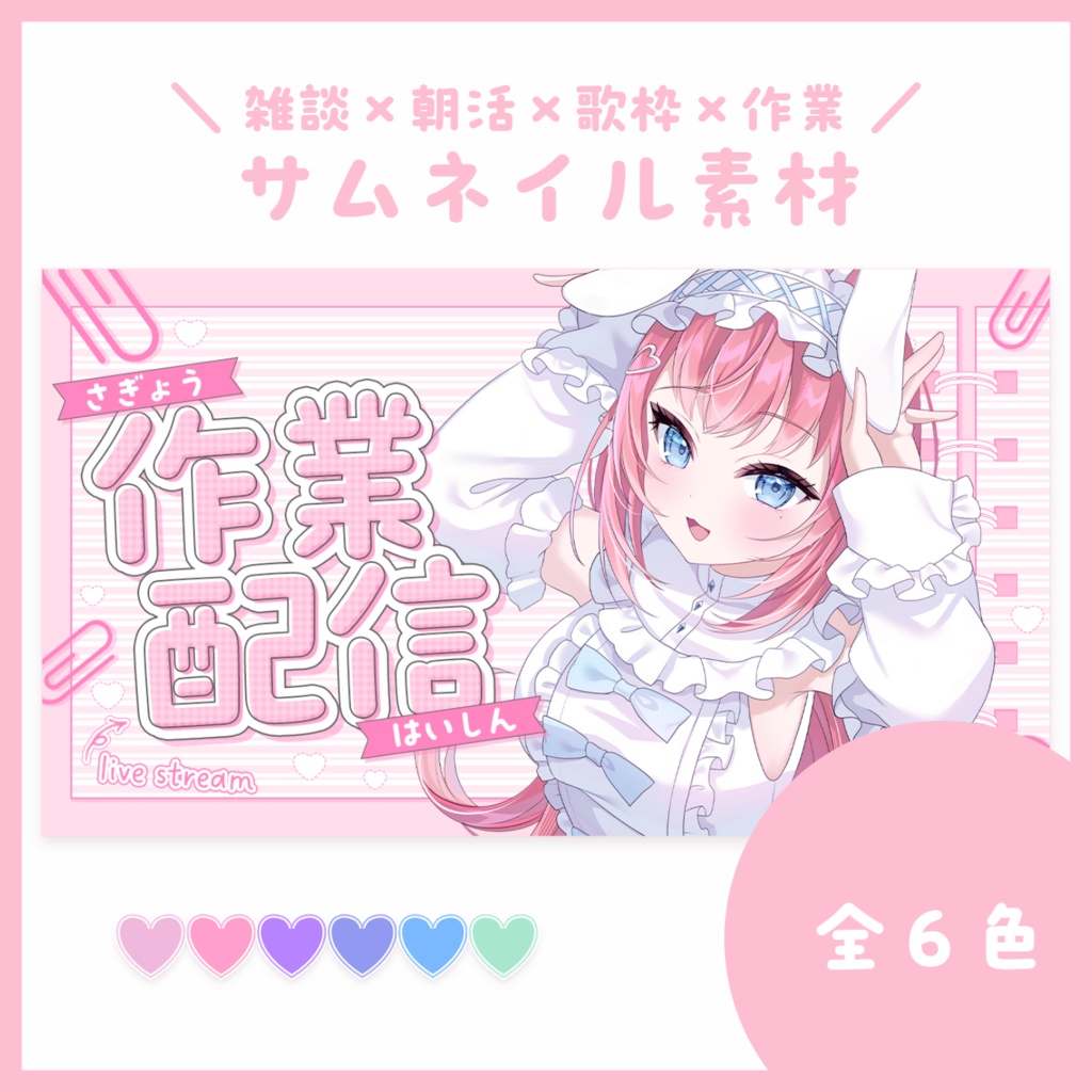 【サムネ素材】雑談×歌枠×作業×朝活【VTuberさん・配信者さん向け】