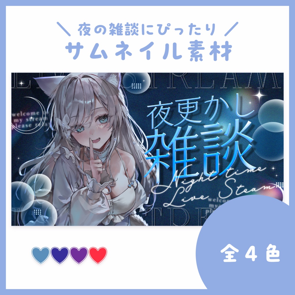【サムネ素材】夜更かし雑談サムネ【VTuberさん・配信者さん向け】