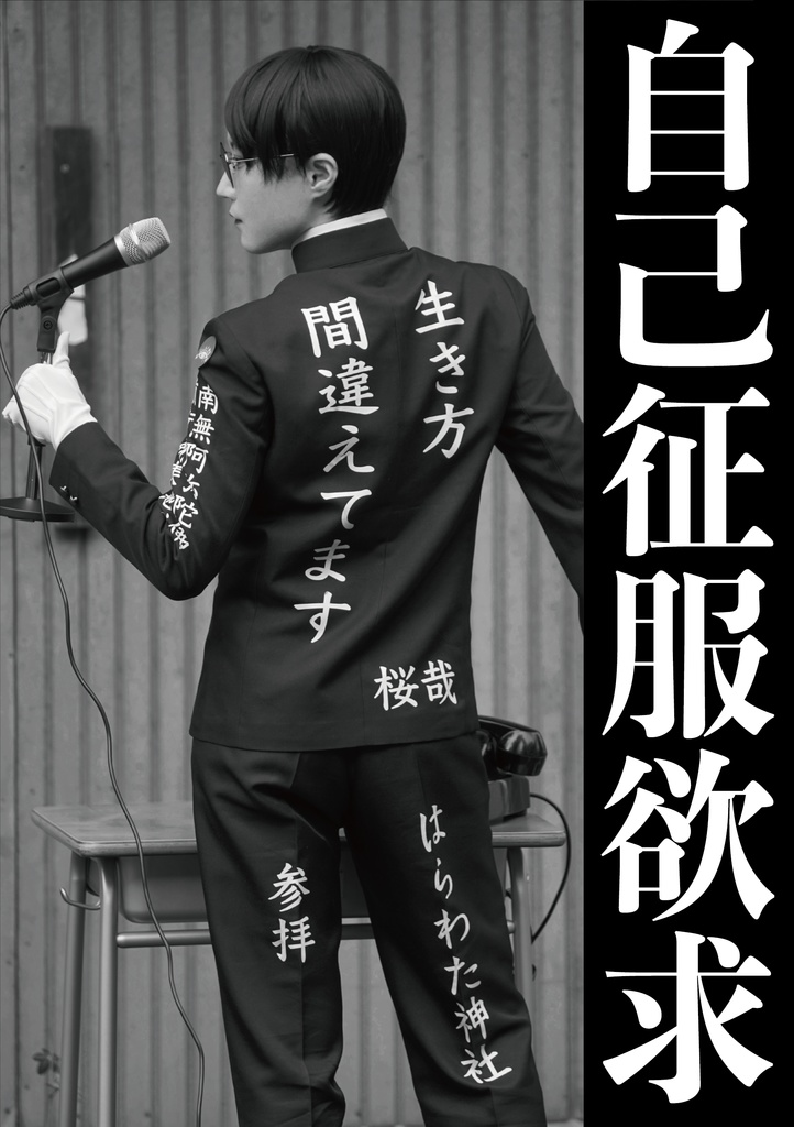 自己征服欲求