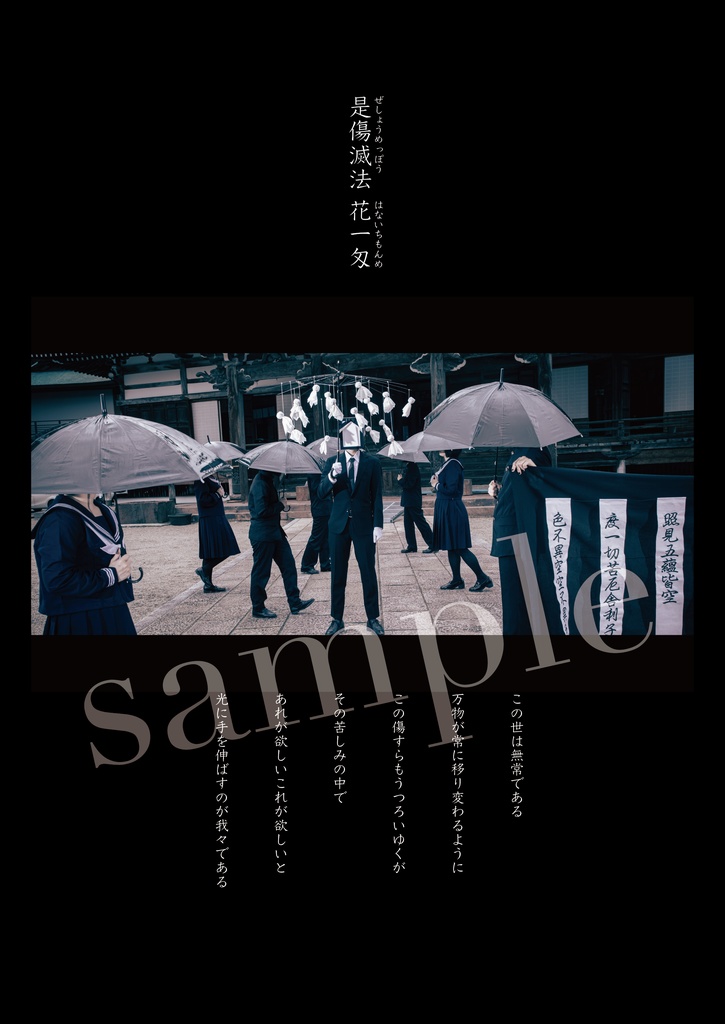 是傷滅法 花一匁