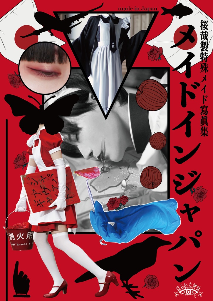 メイドインジャパン