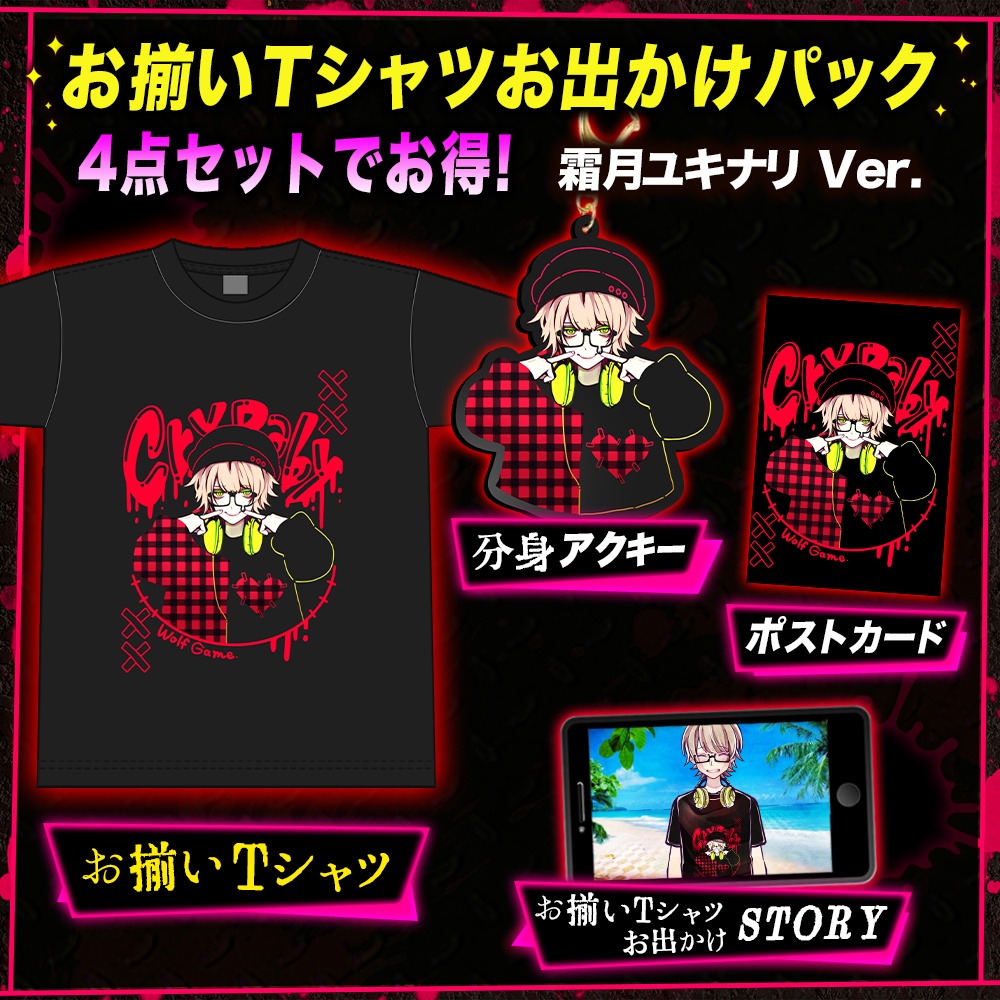 【数量限定】お揃いTシャツお出かけパック ユキナリ Ver.