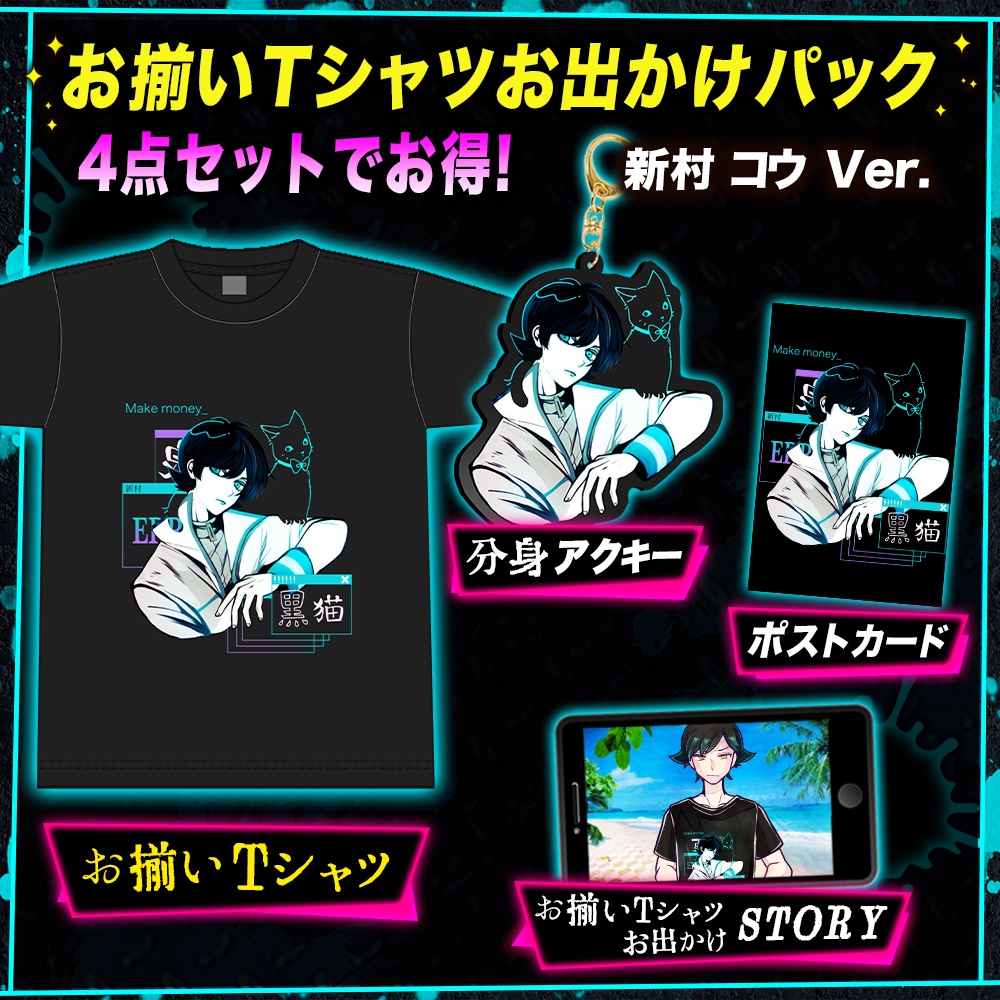 【数量限定】お揃いTシャツお出かけパック コウ Ver.