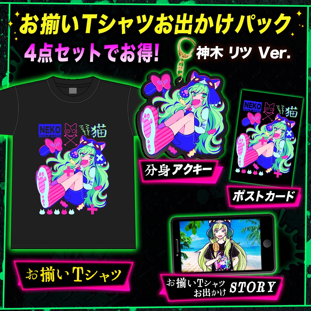 【数量限定】お揃いTシャツお出かけパック リツ Ver.