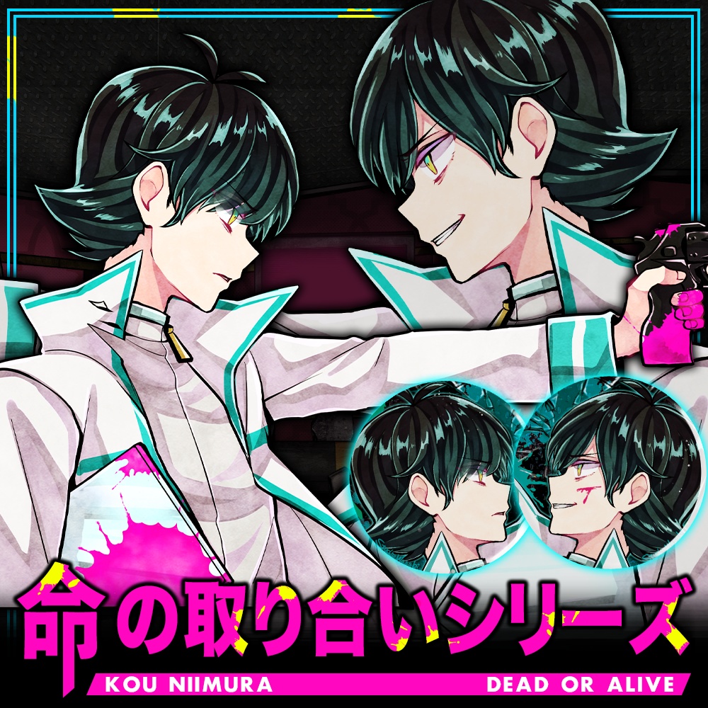 命の取り合いシリーズ