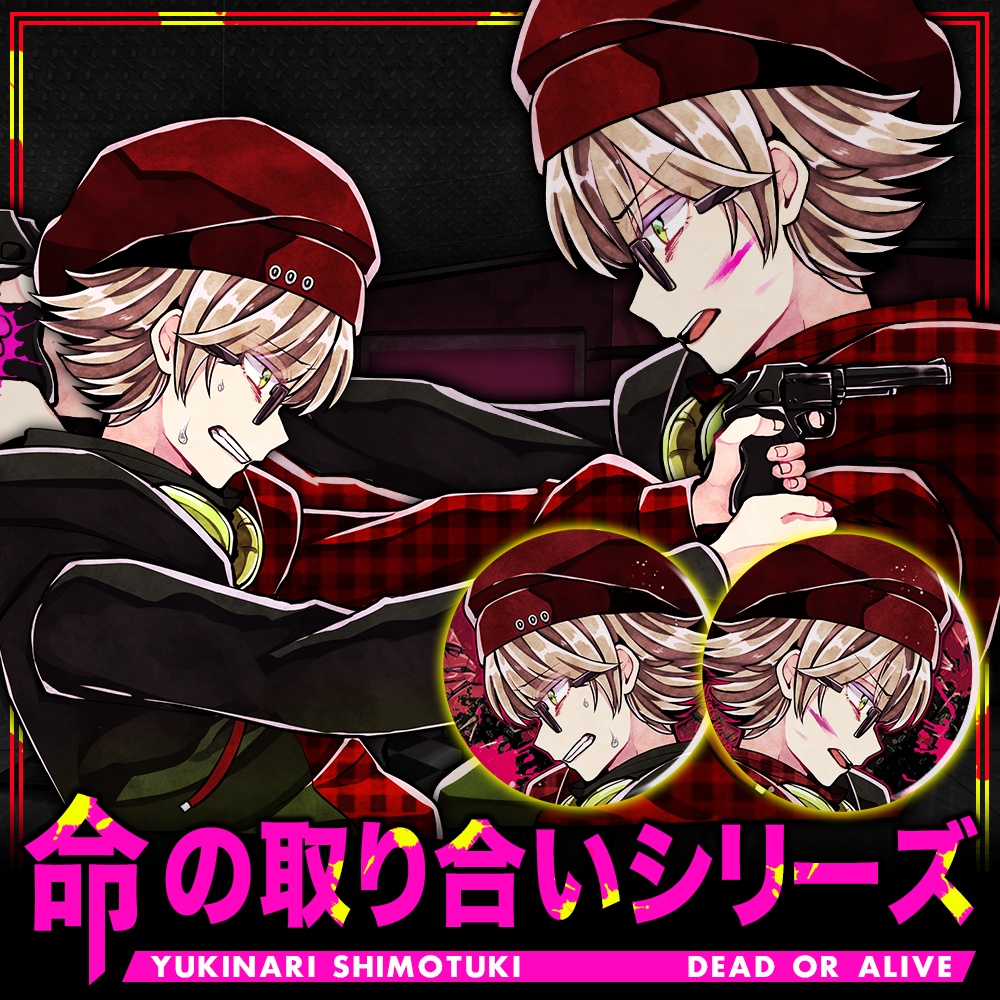 命の取り合いシリーズ