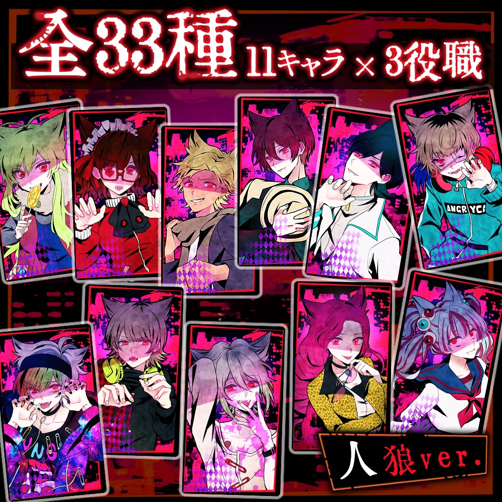 人狼カードアクキー 「台紙で人狼ゲームができる!」