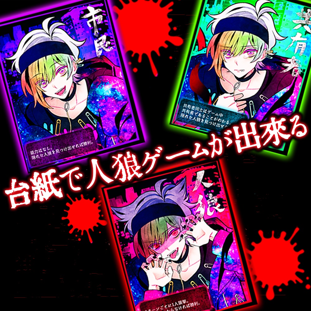 人狼カードアクキー 「台紙で人狼ゲームができる!」