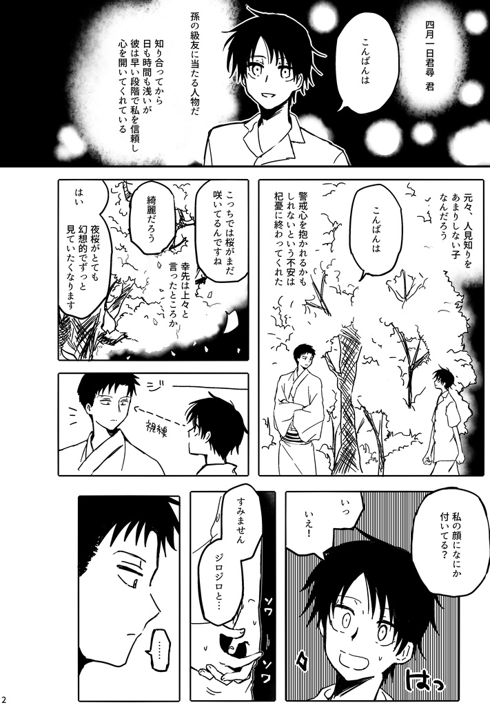 夢路辿りて嬉々たるひととき