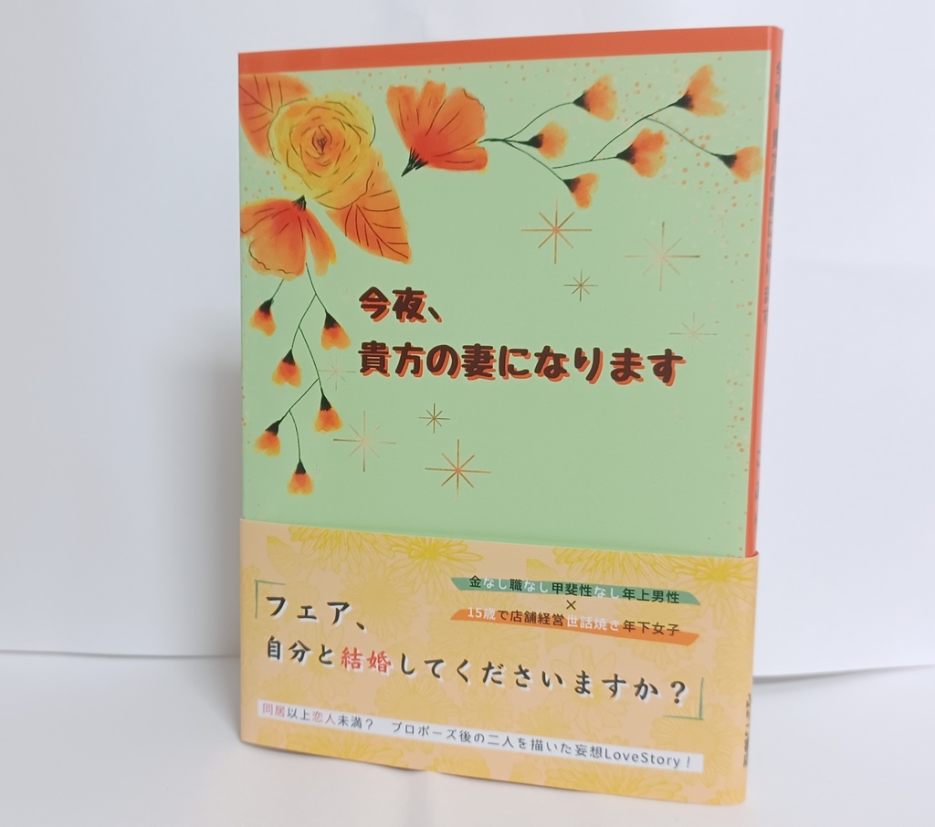 今夜、貴方の妻になります