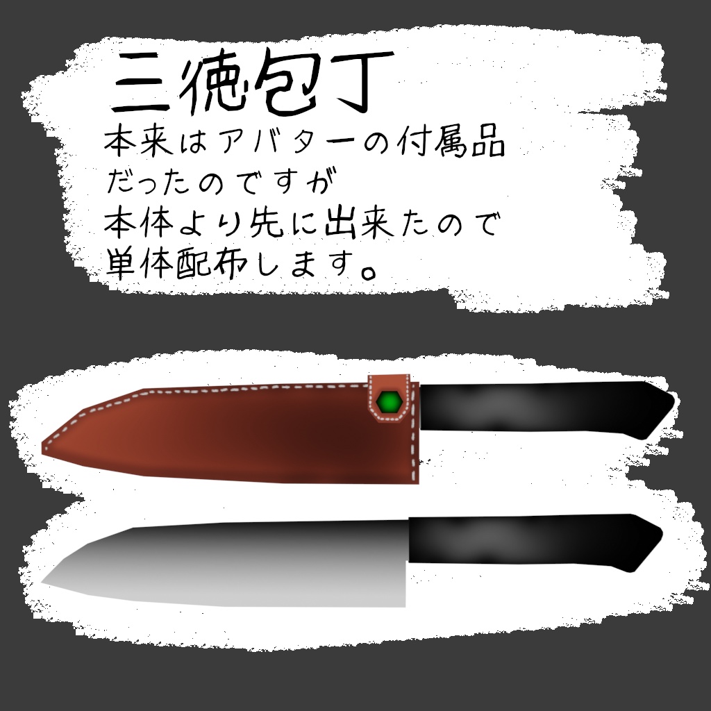 VRC利用想定「三徳包丁」