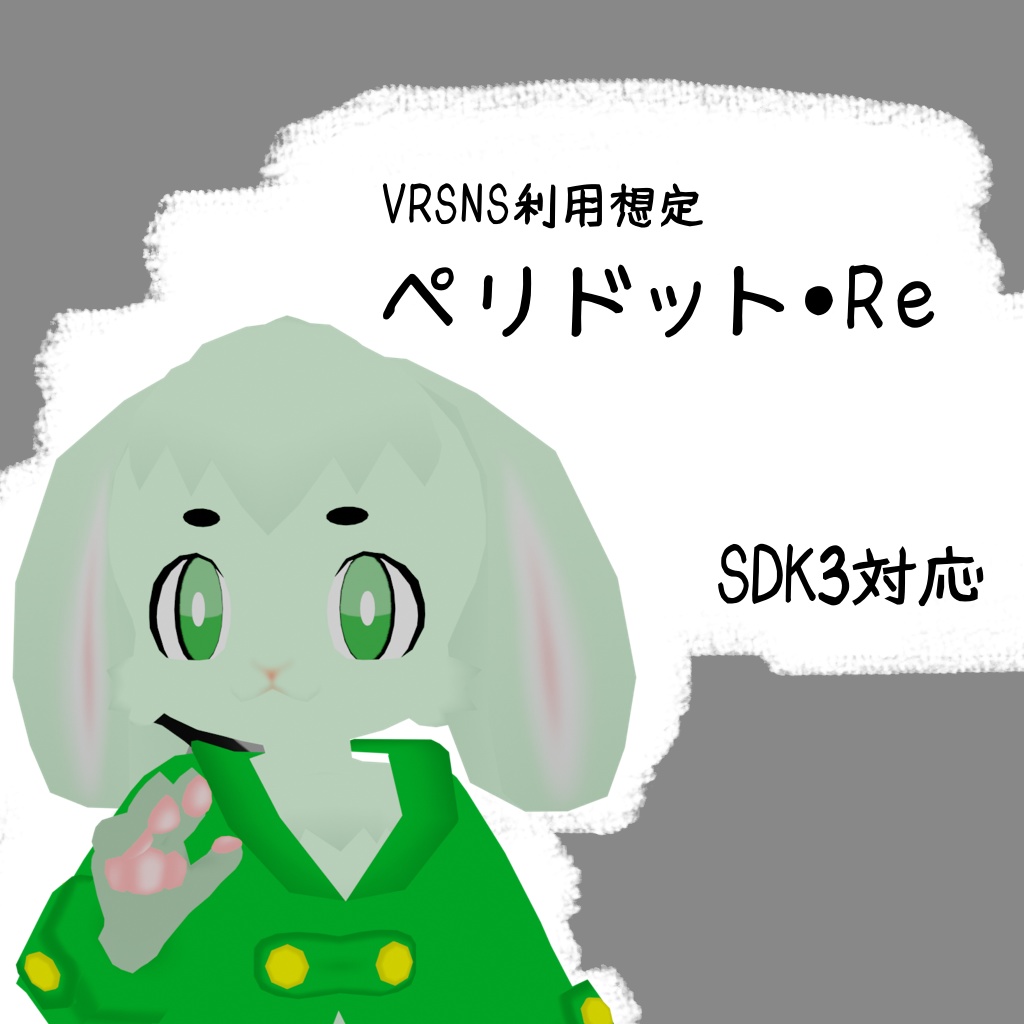 VRSNS利用想定「ペリドット・Re」