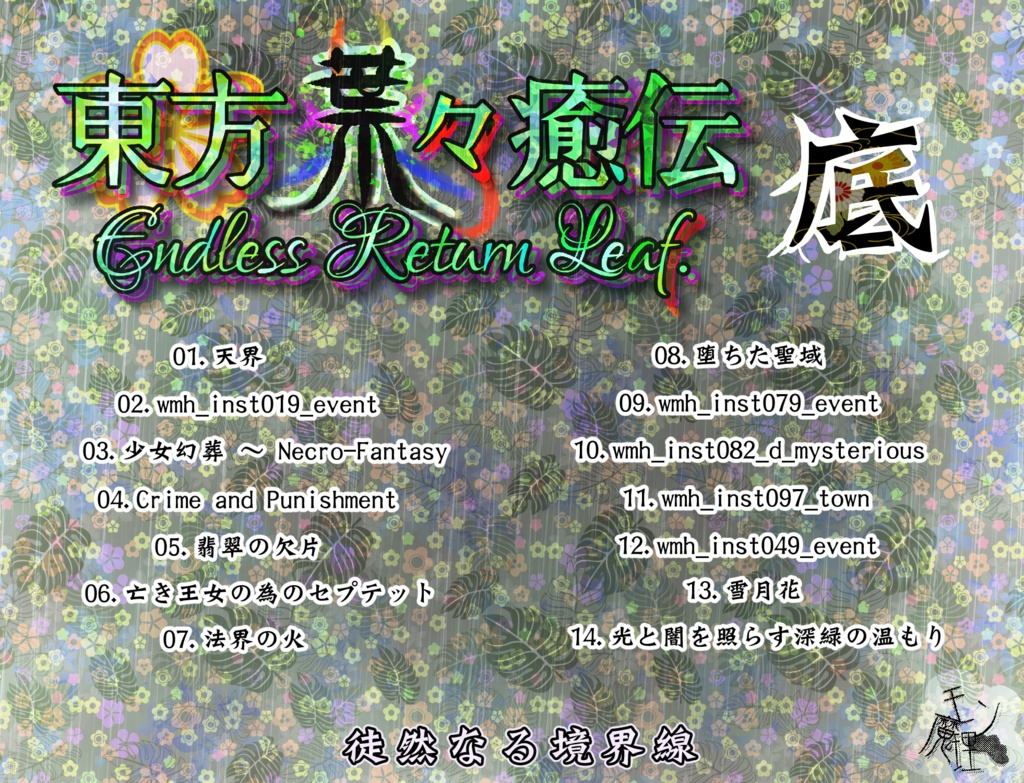 東方葉々癒伝サウンドトラック.底