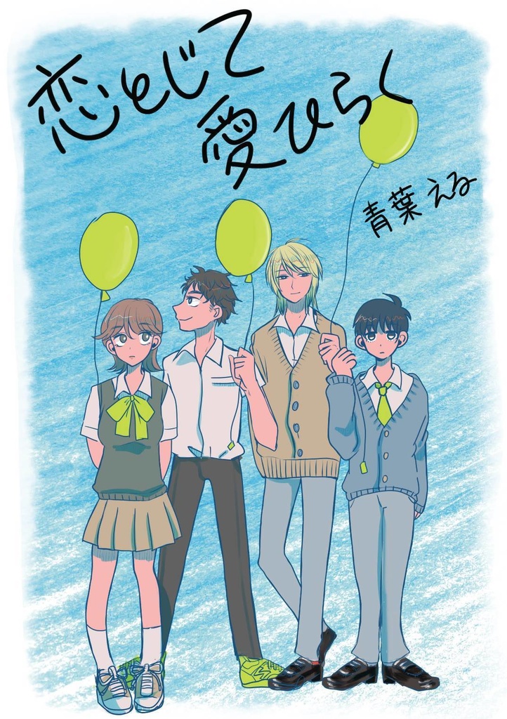 恋とじて愛ひらく