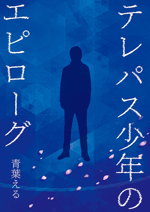 テレパス少年のエピローグ