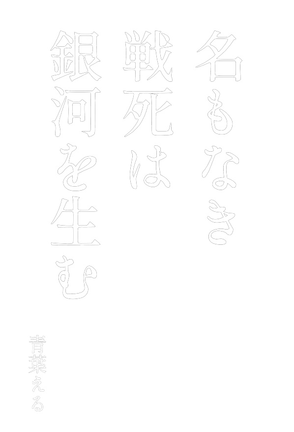 名もなき戦死は銀河を生む