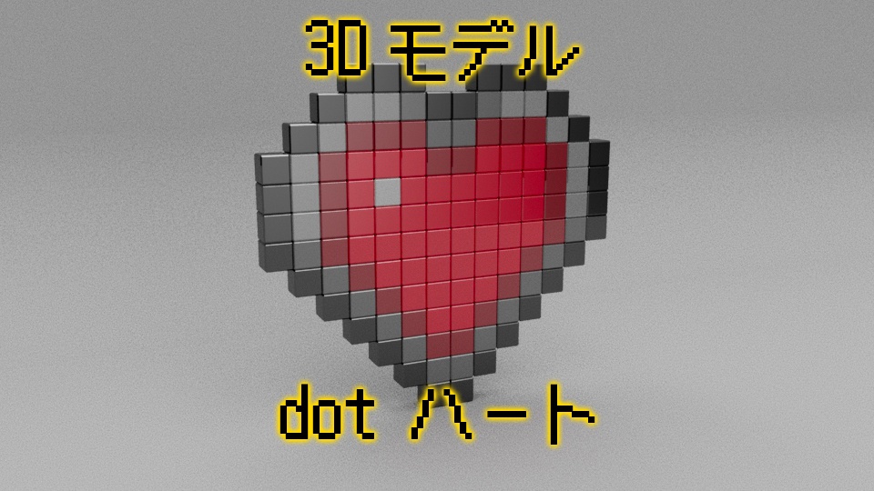【3Dモデル】ドットのハート   Dot Heart　