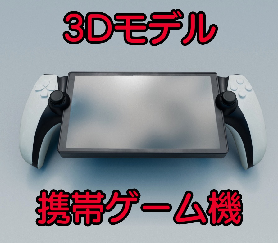 【3Dモデル】PSP風　携帯ゲーム機