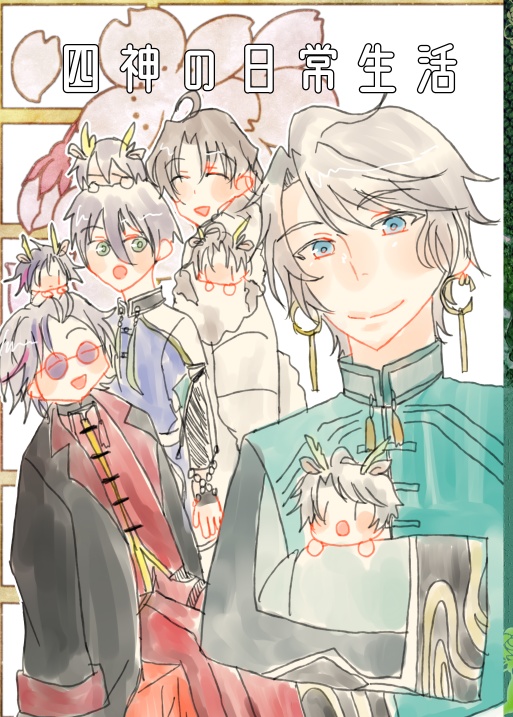 四神の日常生活