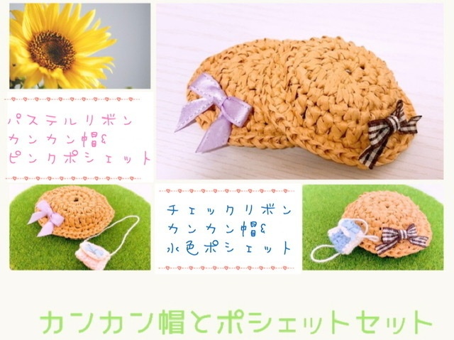 リボン付きカンカン帽&ポシェット