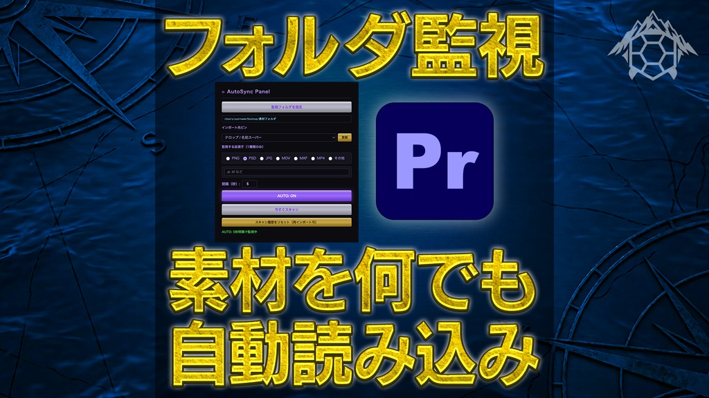 Auto Sync Panel 【素材をPrに自動インポート！】