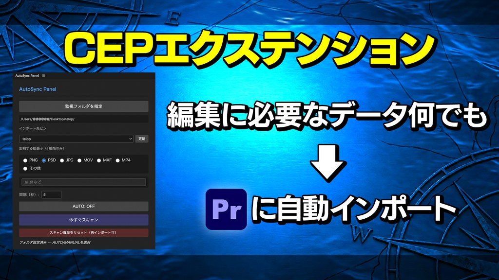 Auto Sync Panel 【素材をPrに自動インポート!】
