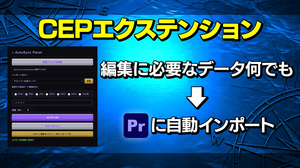 Auto Sync Panel 【素材をPrに自動インポート!】