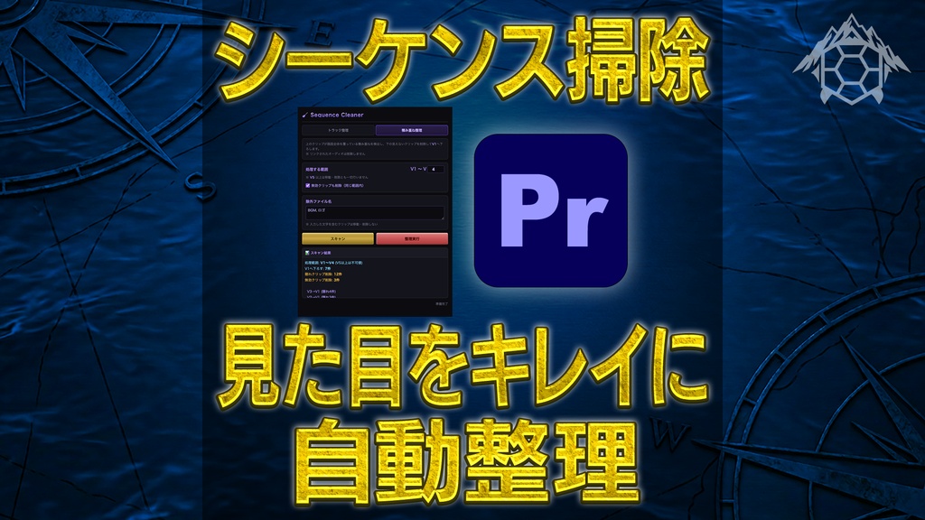 Sequence Cleaner【ごちゃごちゃなシーケンスを自動整理!】