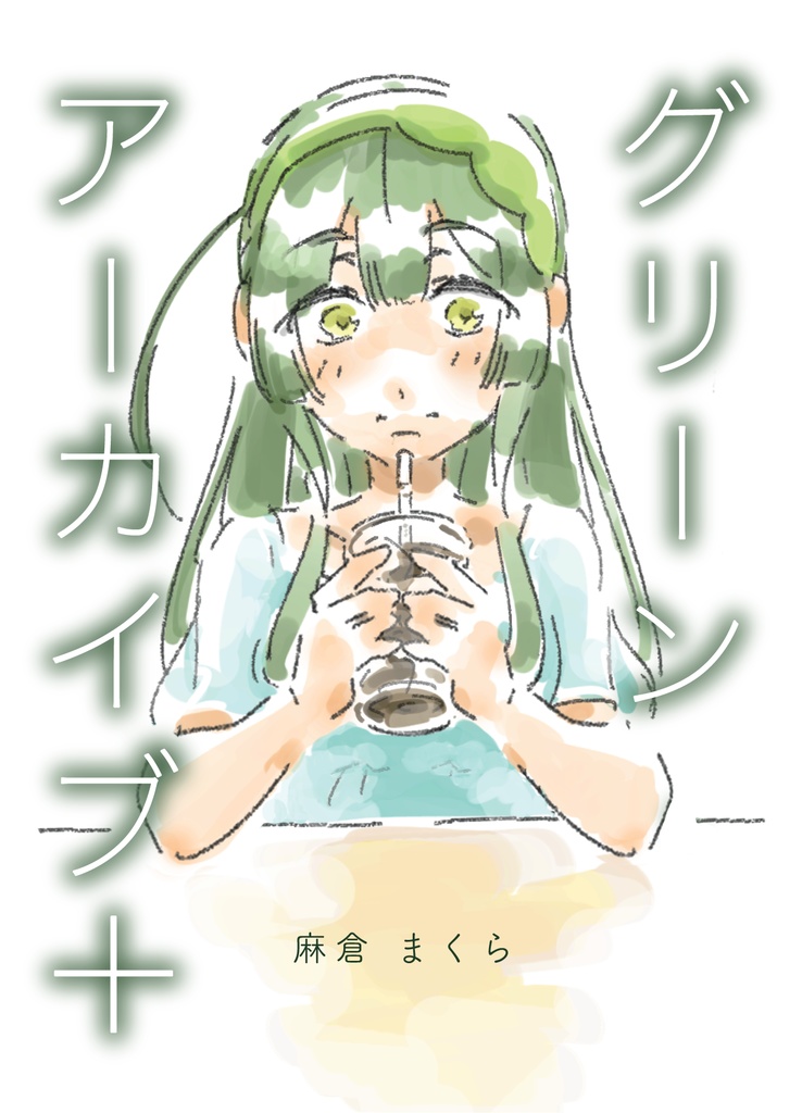 グリーンアーカイブ＋ DL版