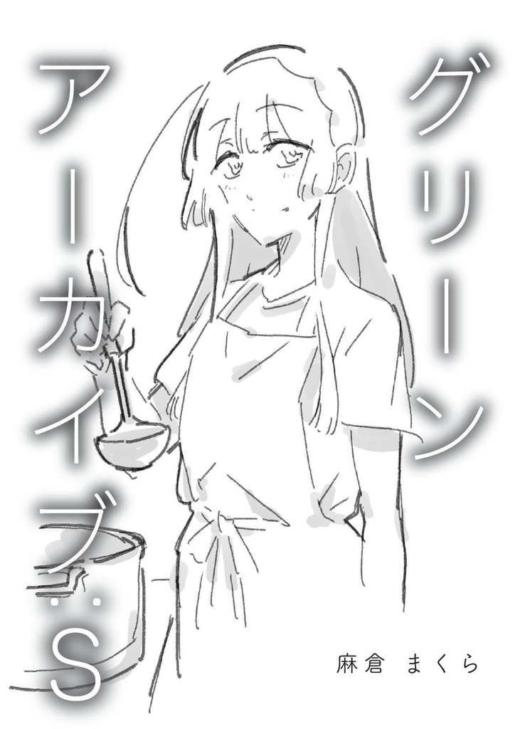 グリーンアーカイブ：S　DL版