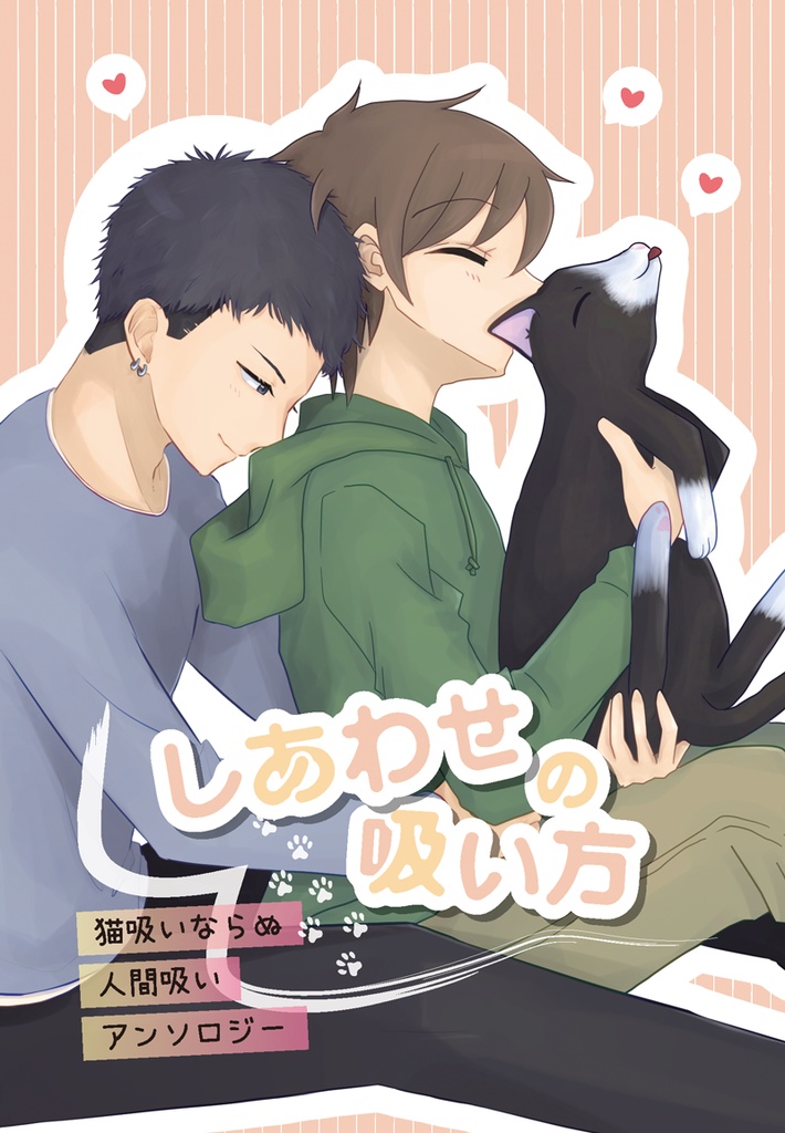 しあわせの吸い方～猫吸いならぬ人間吸いアンソロジー～
