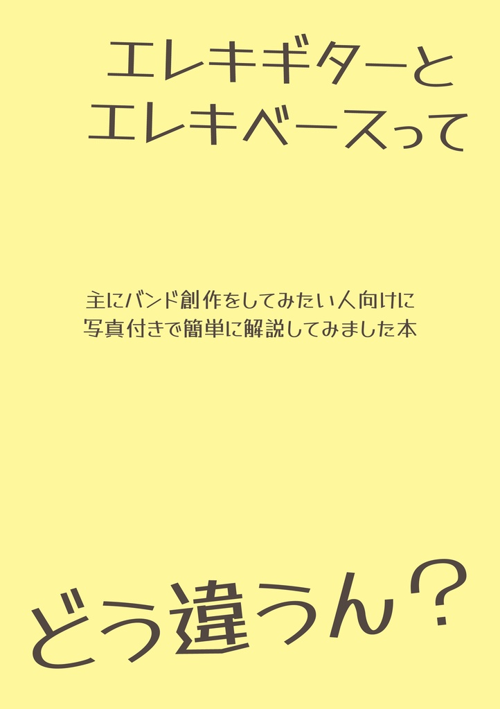 エレキギターとエレキベースってどう違うん？