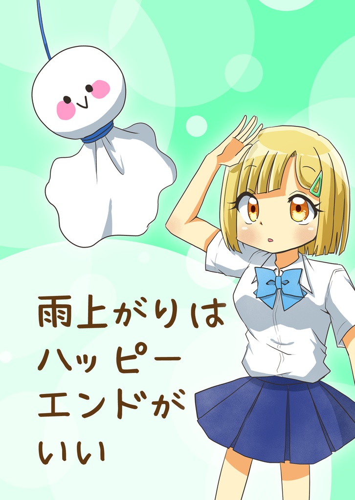 雨上がりはハッピーエンドがいい