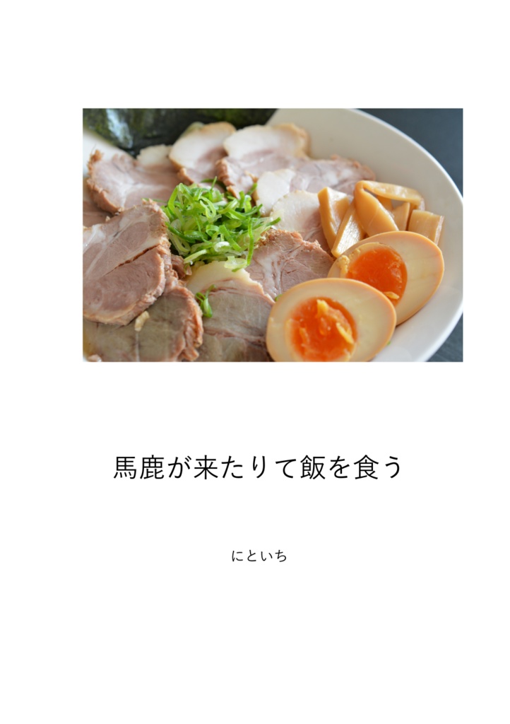 馬鹿が来たりて飯を食う