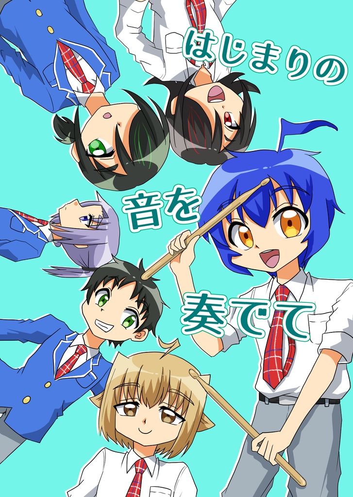 はじまりの音を奏でて