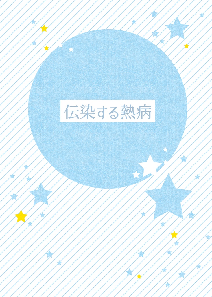 【神刻小説】伝染する熱病