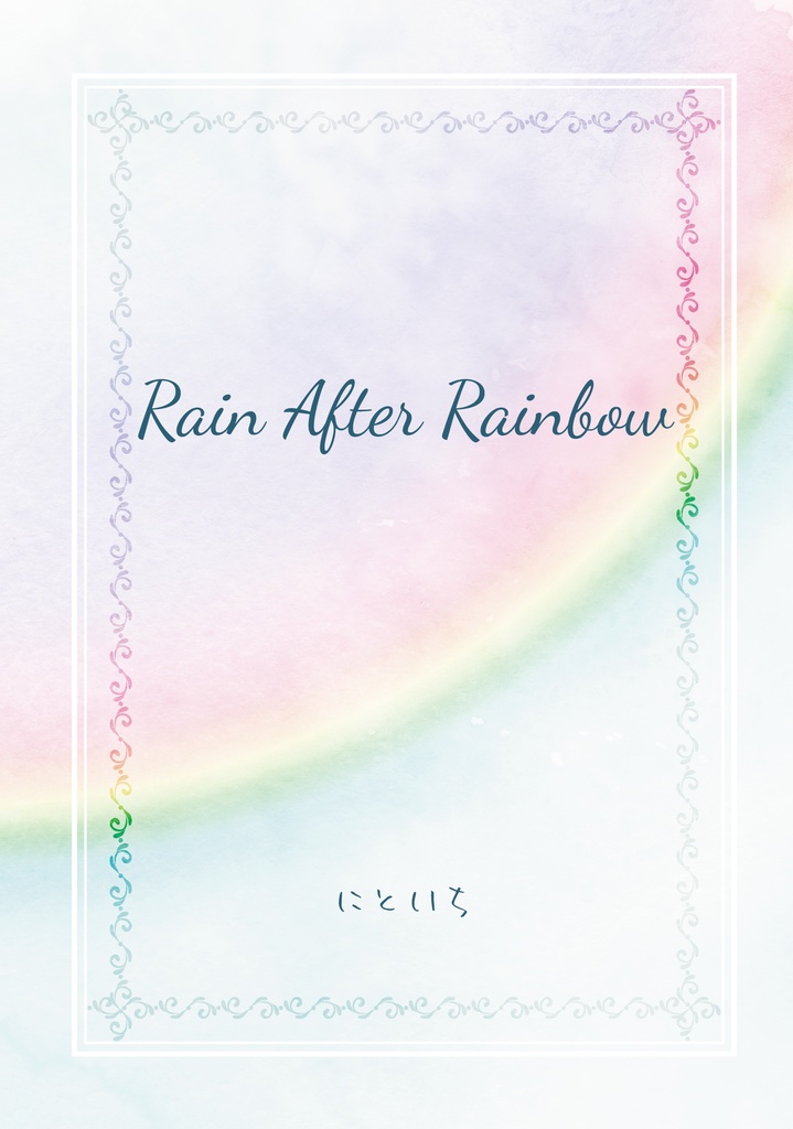 【8cmCD付き創作小説】Rain After Rainbow