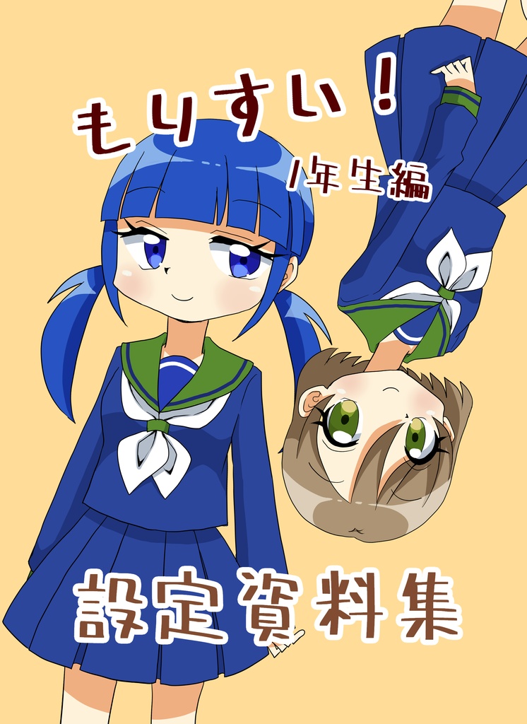 『もりすい！』一年生編設定資料集