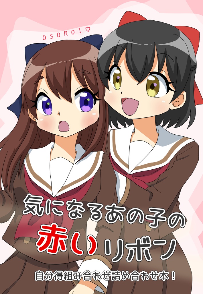 【C107予約】気になるあの子の赤いリボン～自分得組み合わせ詰め合わせ本！～