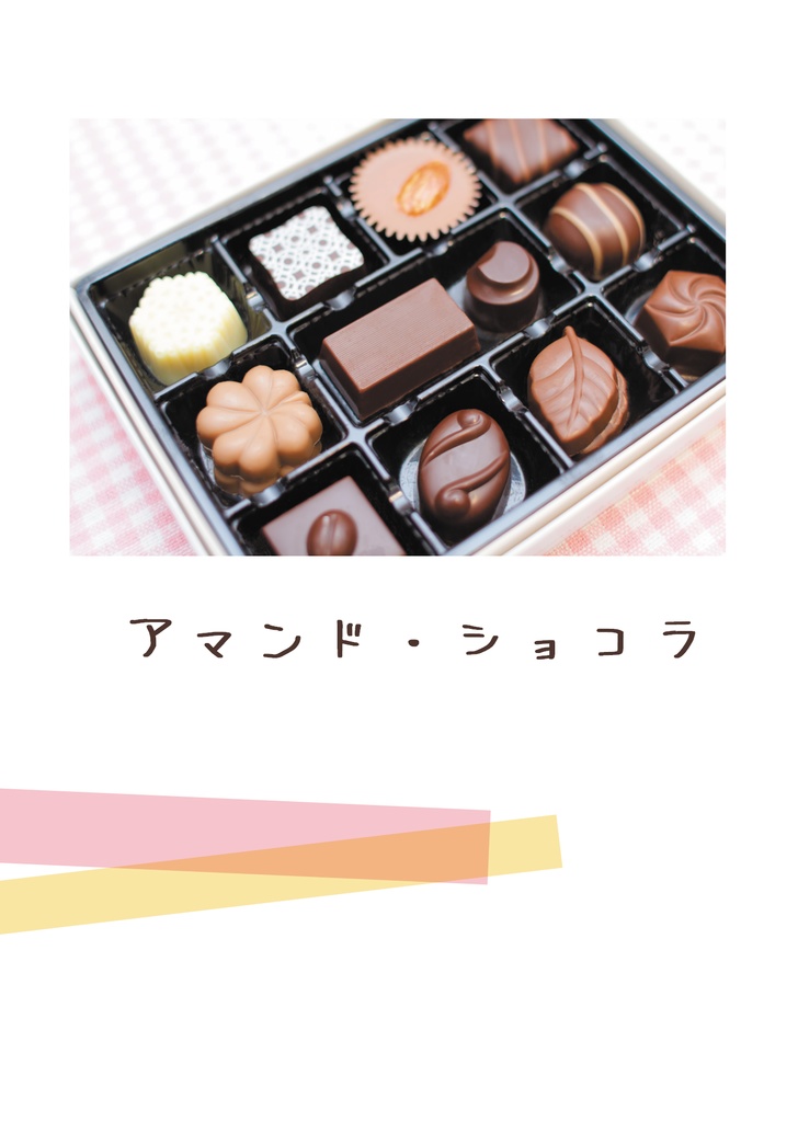 【C107予約】アマンド・ショコラ