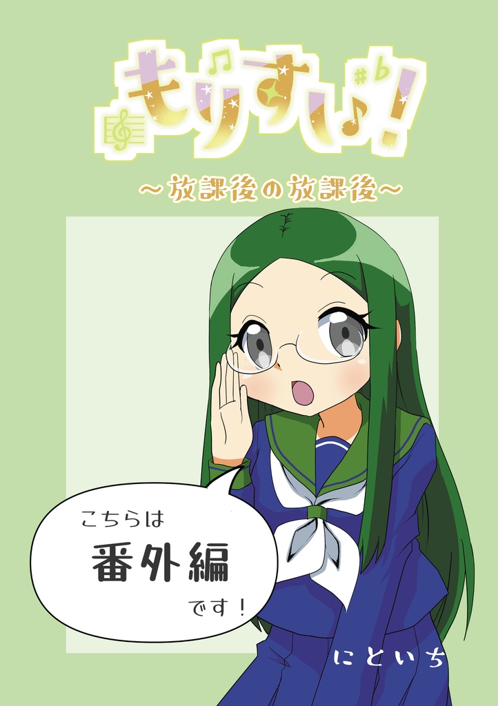 もりすい！～放課後の放課後～