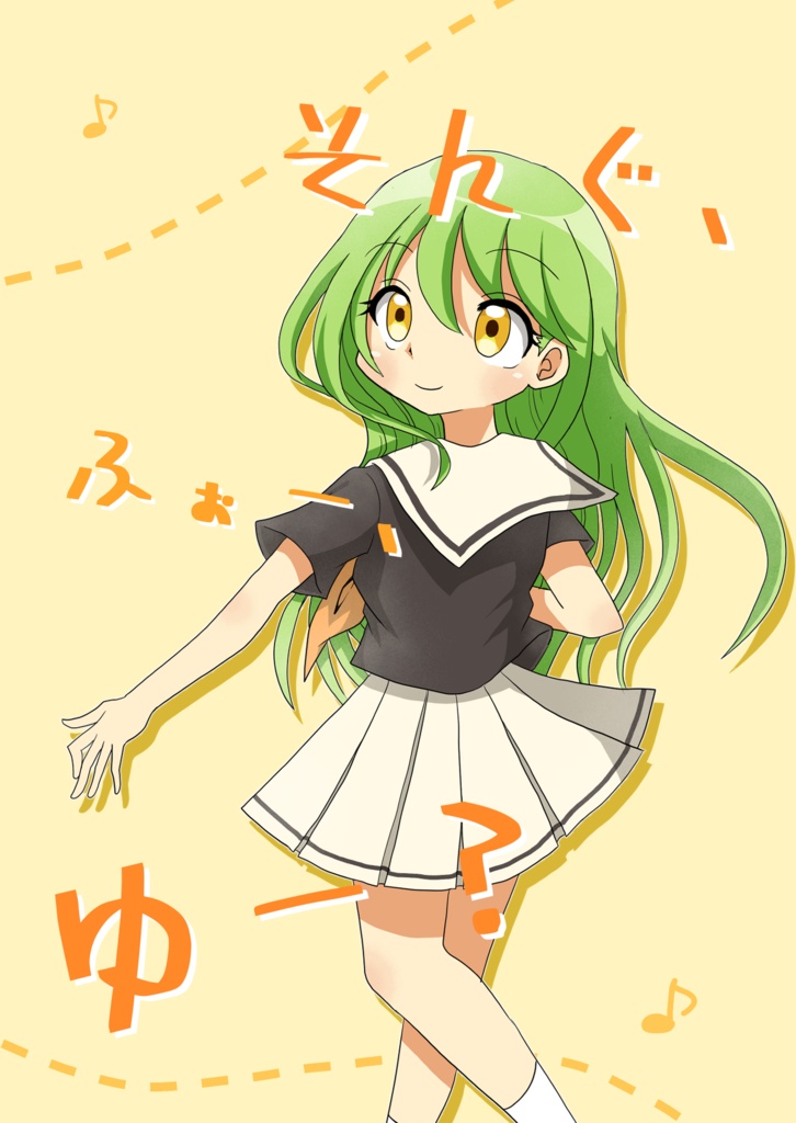 そんぐ、ふぉー、ゆー？