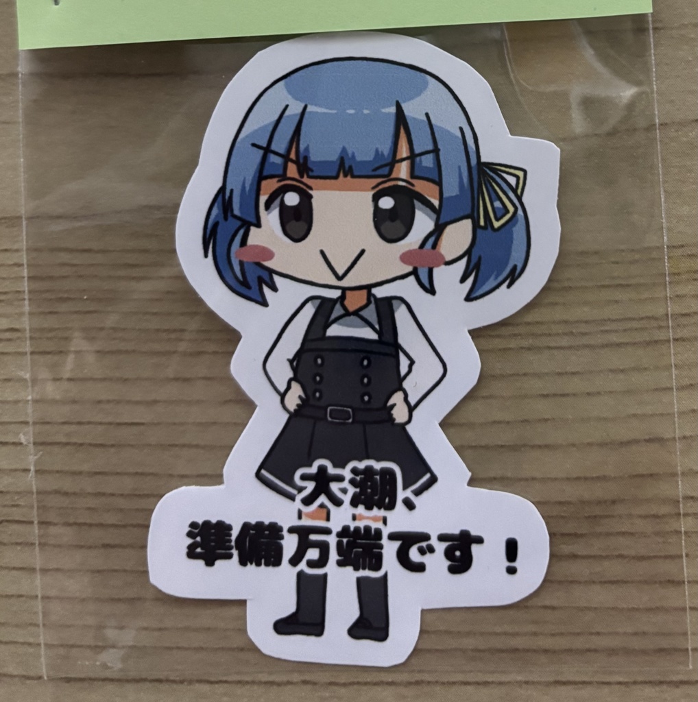 艦これ 準備万端ステッカー